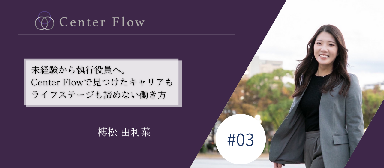 未経験から執行役員へ。Center Flowで見つけたキャリアもライフステージも諦めない働き方