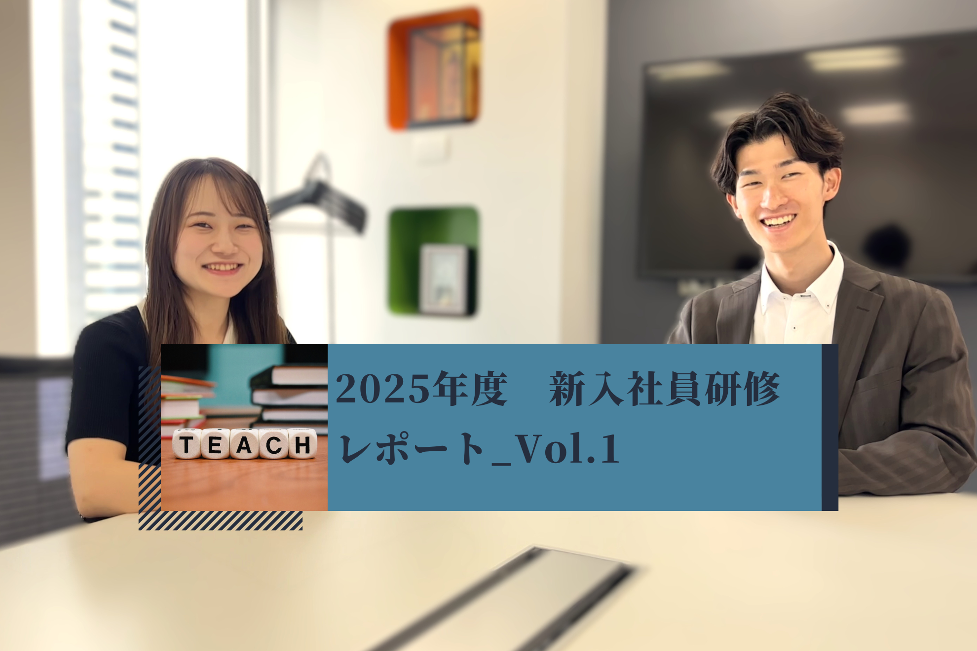 “働くって、こういうことか！”― 新入社員研修で得た気づき_Vol.1