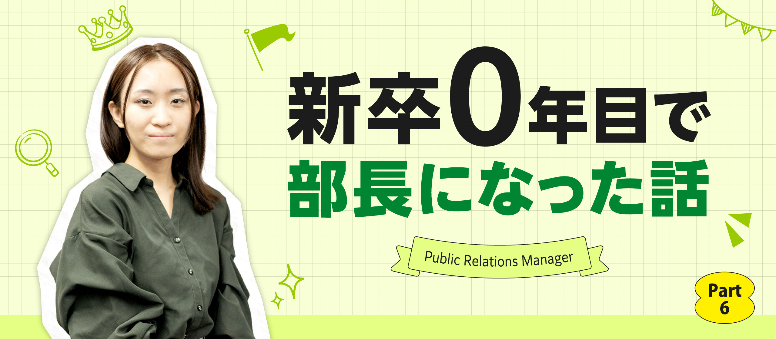 新卒0年目で部長になった話。～Part6～