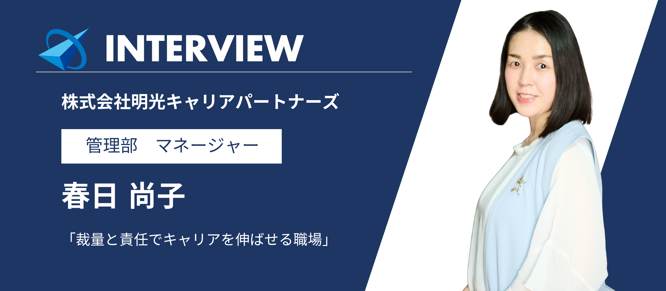【社員インタビュー】裁量と責任でキャリアを伸ばせる職場｜管理部 マネージャー 春日尚子