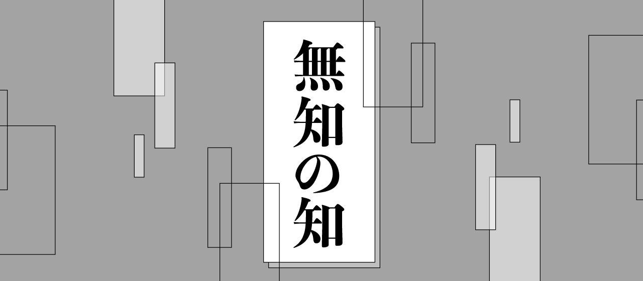 無知の知