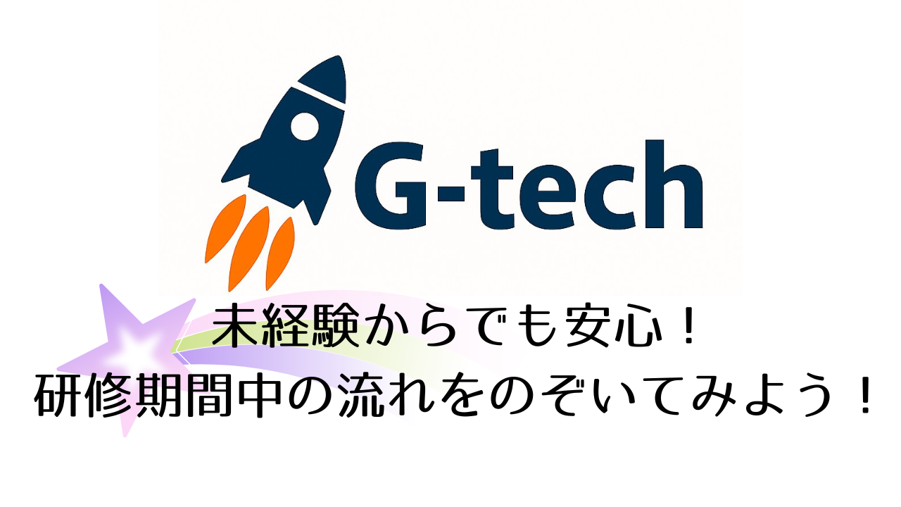 社員の声から生まれた、未経験者向けエンジニア育成プログラム『G-Tech』とは？
