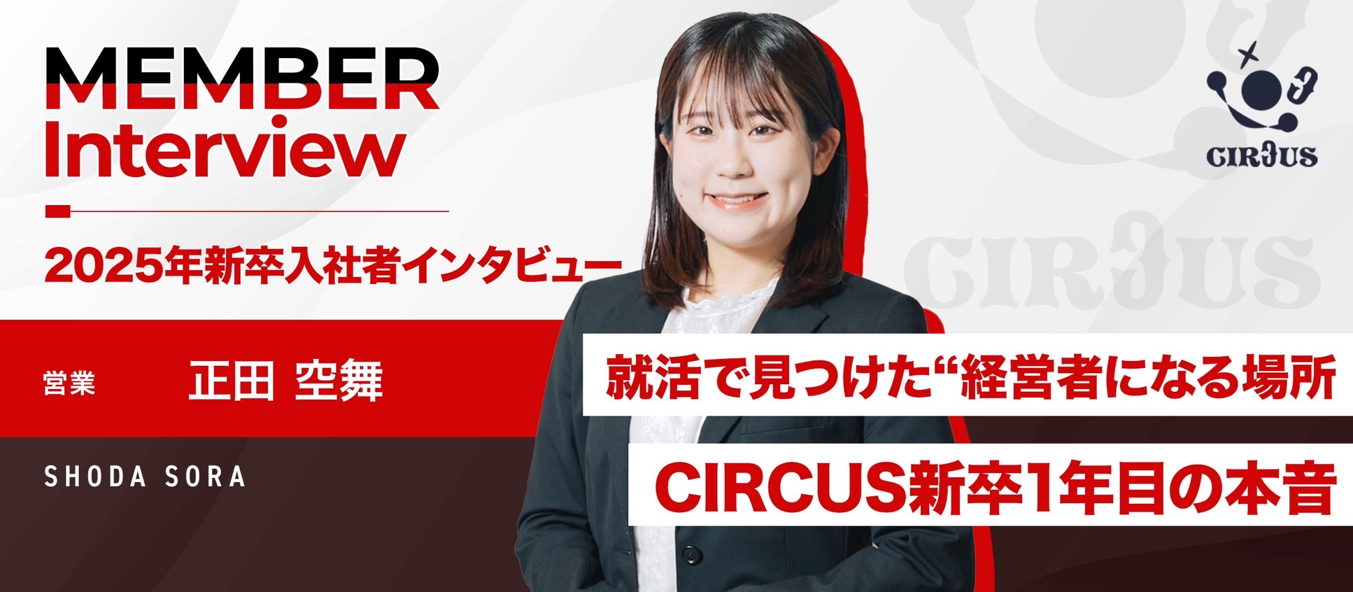 「経営者になる」夢を叶えるため東京へ。CIRCUSで見つけた“負けず嫌い”な自分の居場所