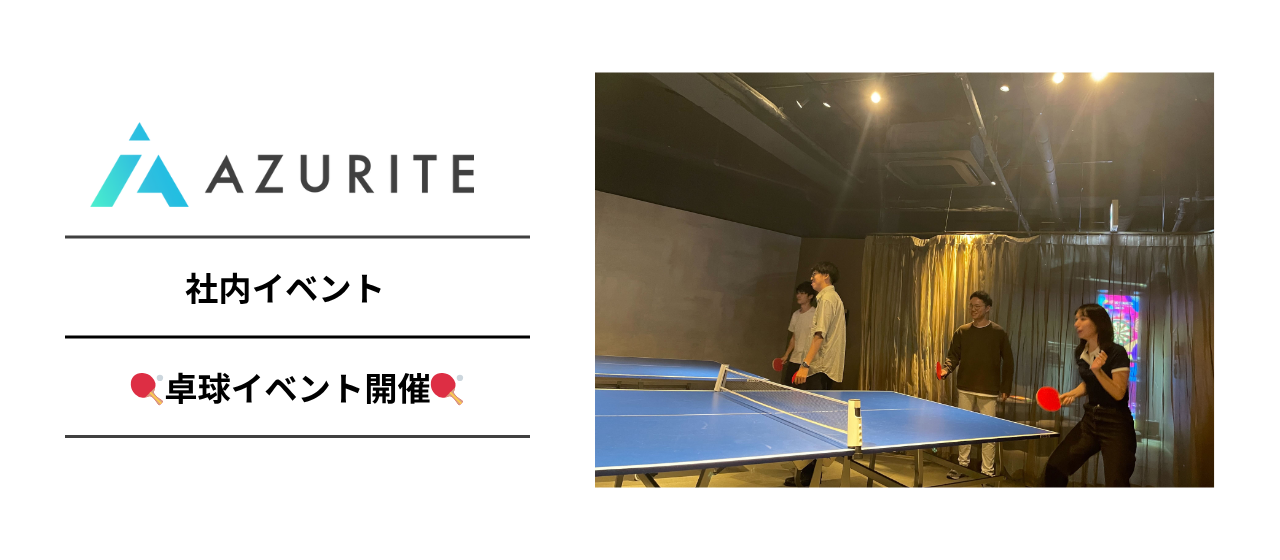 【社内イベント】みんなで卓球をしました！！