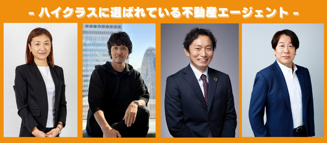 【ハイクラスに選ばれている不動産エージェント】売上高1000億円を目指して