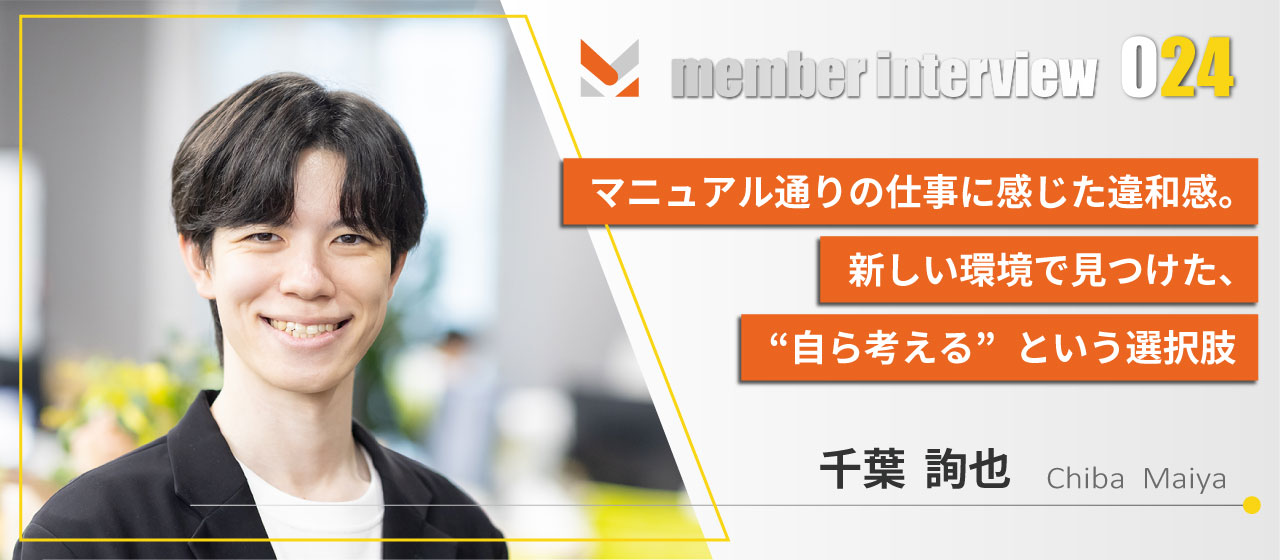 マニュアル通りの仕事に感じた違和感。新しい環境で見つけた、“自ら考える”という選択肢