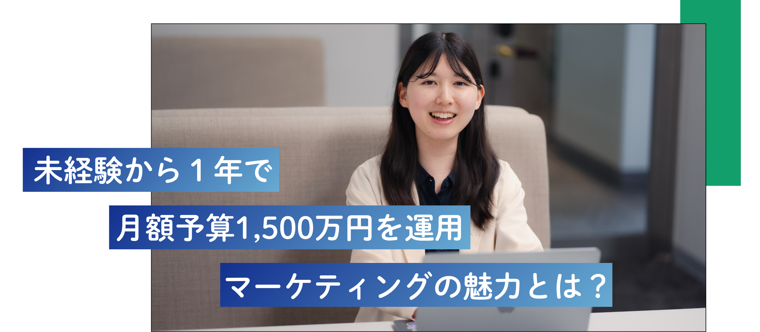 未経験から１年で月額予算1,500万円を運用！マーケティングの魅力とは？