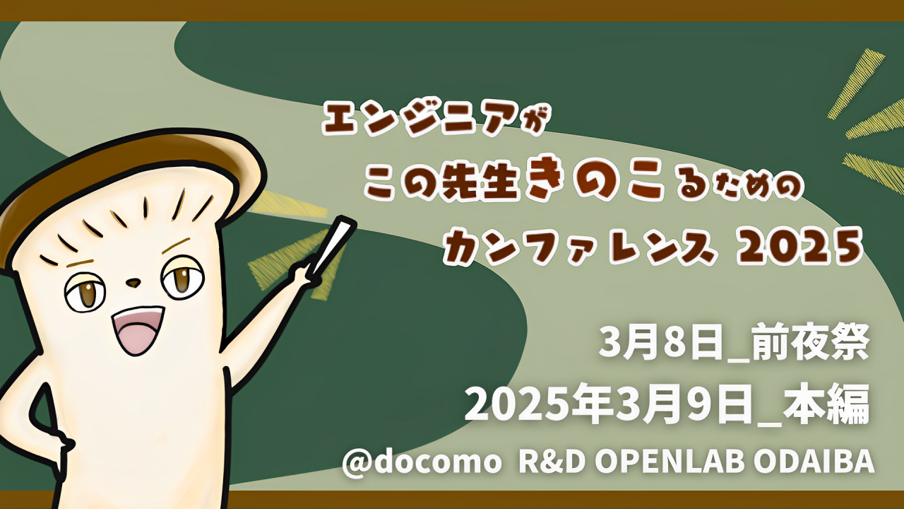 きのこカンファレンス2025に登壇しました