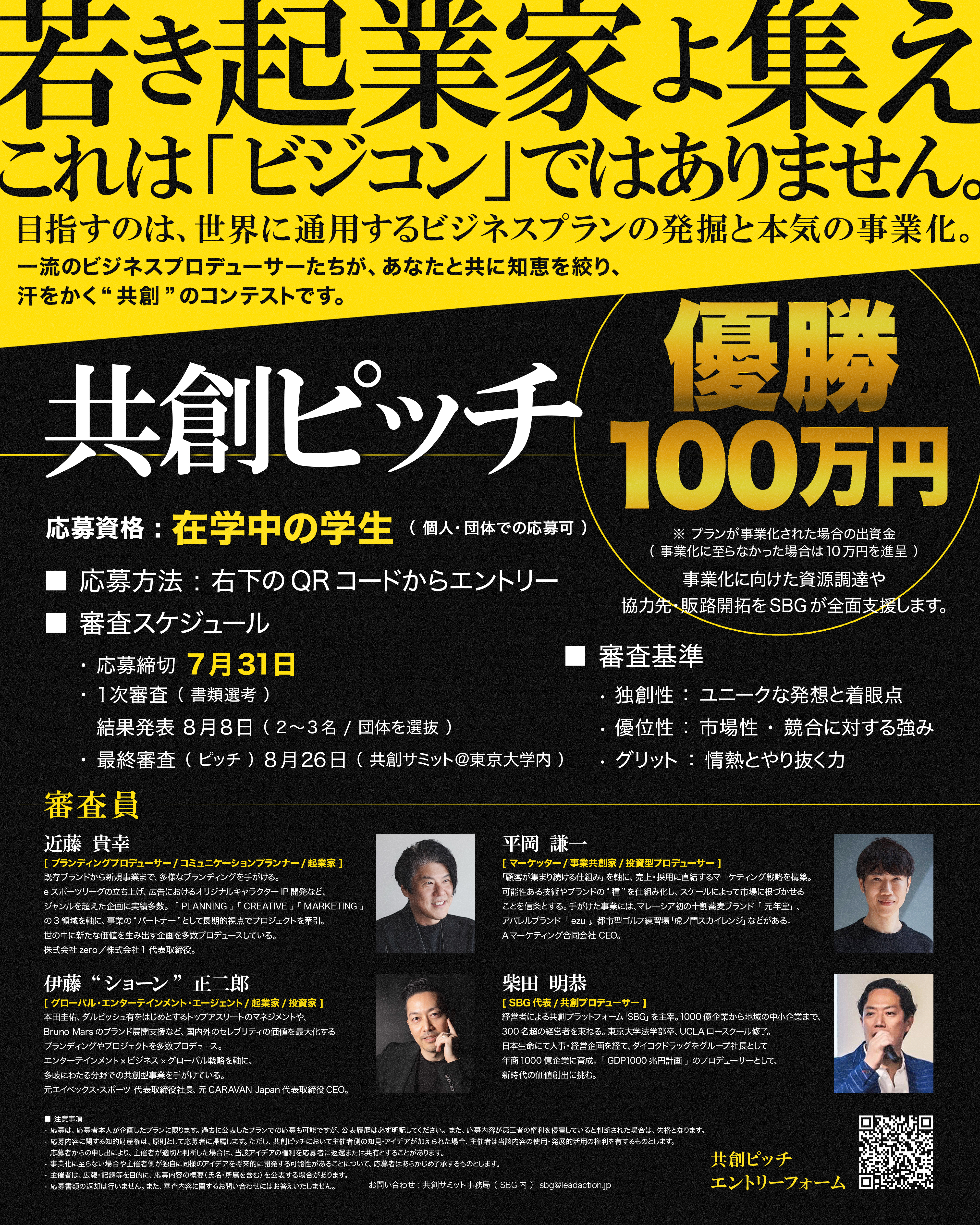 世界に通用するビジネスプランを発掘するために「共創ピッチ」を実施します