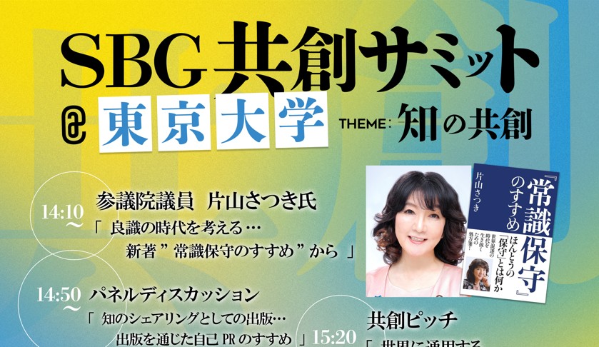 6回目となる「共創サミット」を東京大学で開催します