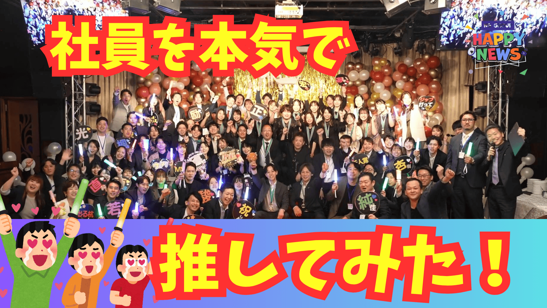 え？社内で推し会？！社内イベント歴代最大に盛り上がった新表彰制度