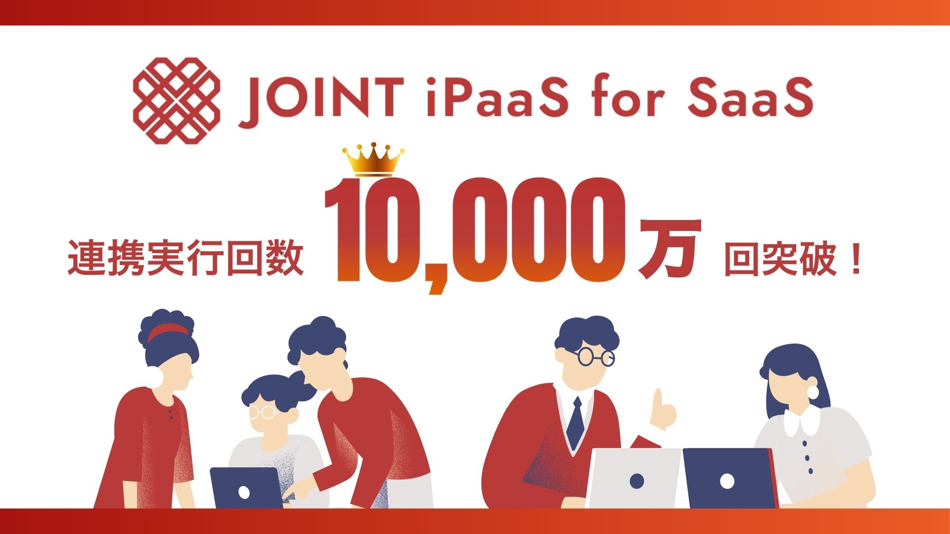 SaaSベンダー向けソリューション「JOINT iPaaS for SaaS」連携実行回数 累計1億回突破のお知らせ