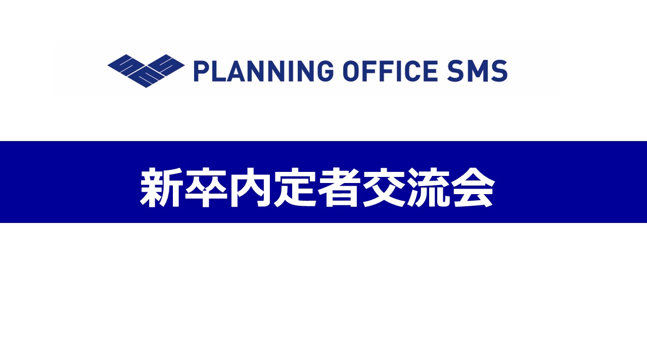 新卒内定者交流会