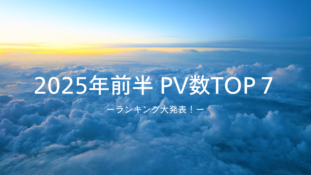 2025年前半のPV数「トップ７」大発表！