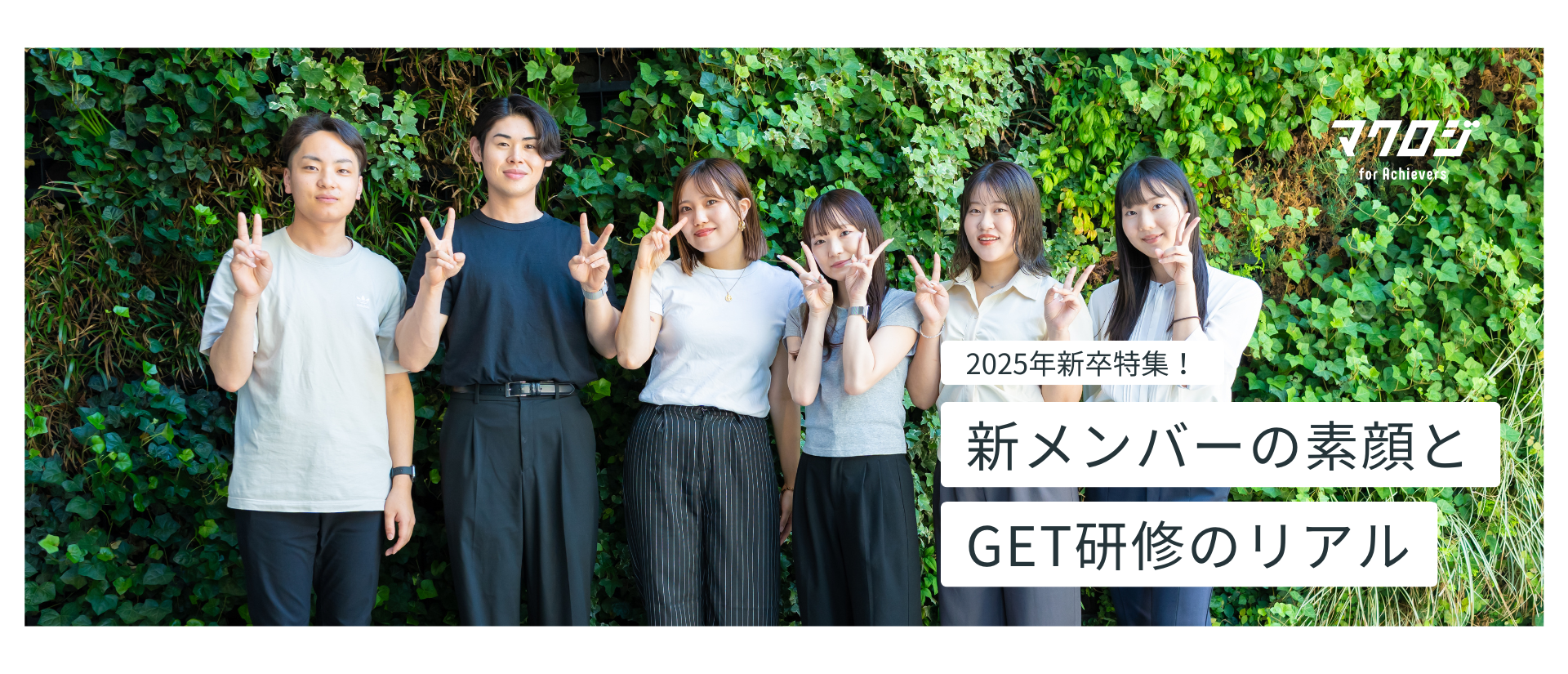 【2025年新卒特集】成長の2ヶ月間！マクロジ新メンバーの素顔とGET研修のリアル✨