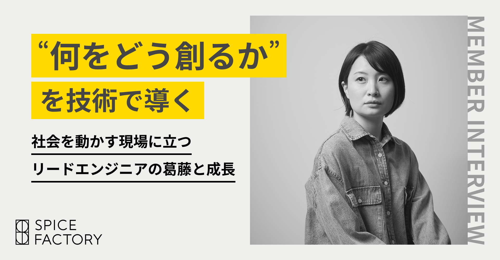 “何をどう創るか”を技術で導く。社会を動かす現場に立つリードエンジニアの葛藤と成長