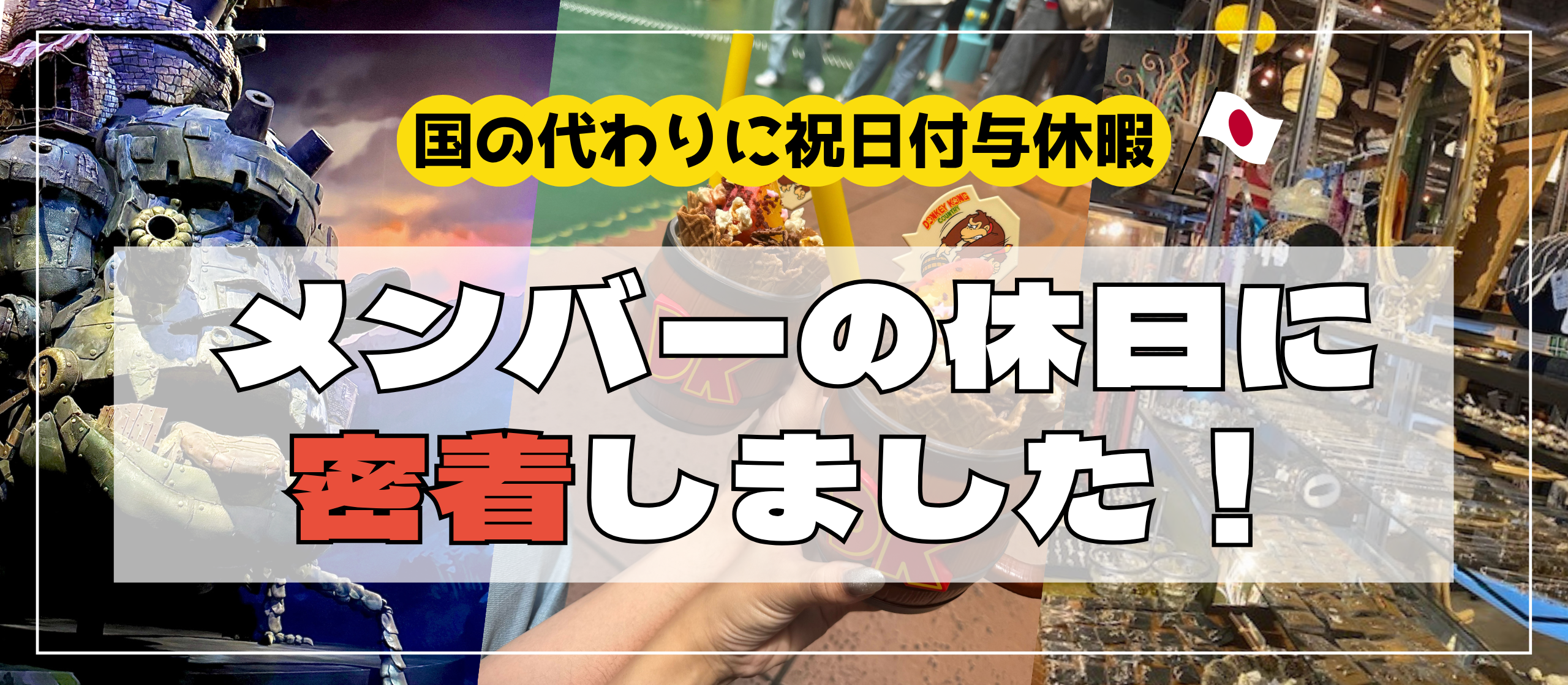 国の代わりに祝日付与休暇🗾🌟メンバーの休日に密着しました！