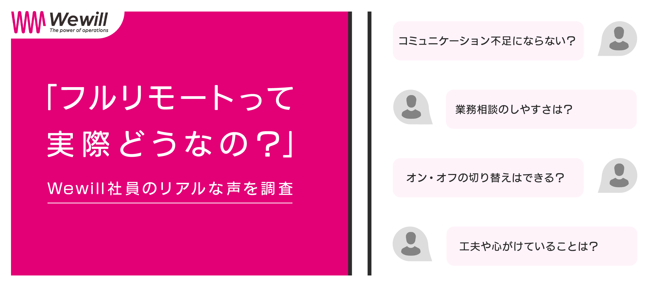 「フルリモートって実際どうなの？」Wewill社員がホンネをお話します！
