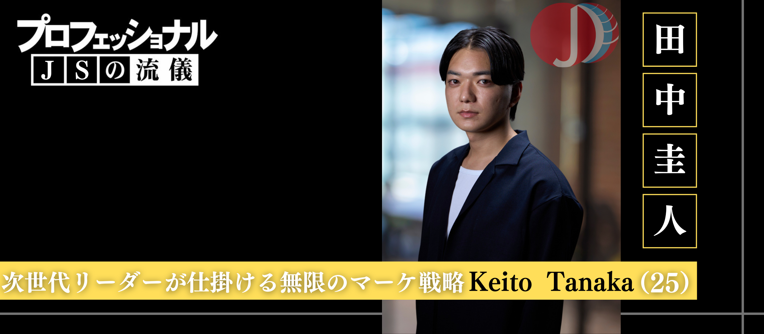 【プロフェッショナル｜JSの流儀】「IF目線で事業を動かす」──Z世代マーケターの挑戦 MUGENDAI・田中圭人 氏インタビュー