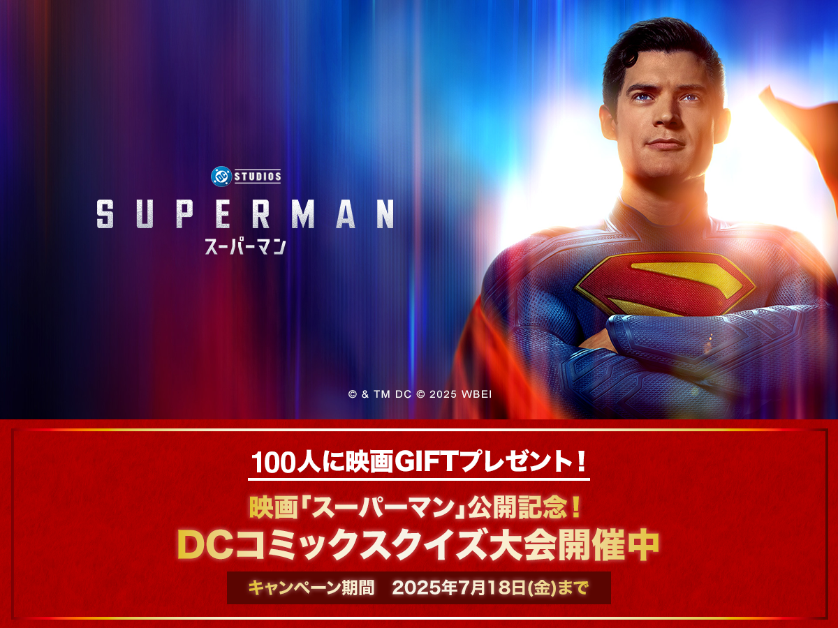 この夏はスーパーマン！映画「スーパーマン」公開記念DCファン必見！ポイ活クイズアプリ『QAQA』で“DCコミックスクイズ大会”を開催