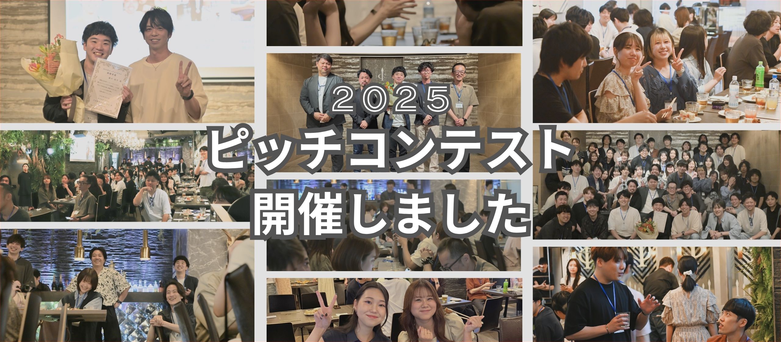 イベントレポート｜『ピッチコンテスト2025』開催しました！
