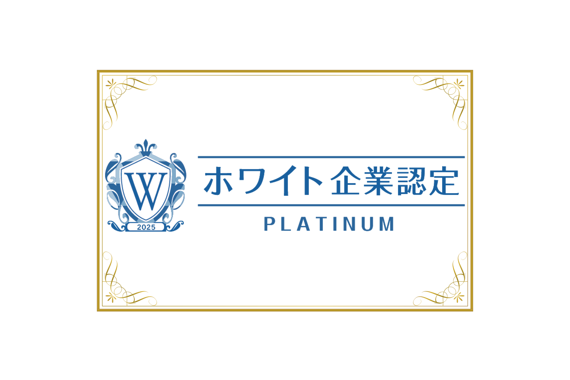 2025年度も「ホワイト企業認定 プラチナランク」を取得しました！