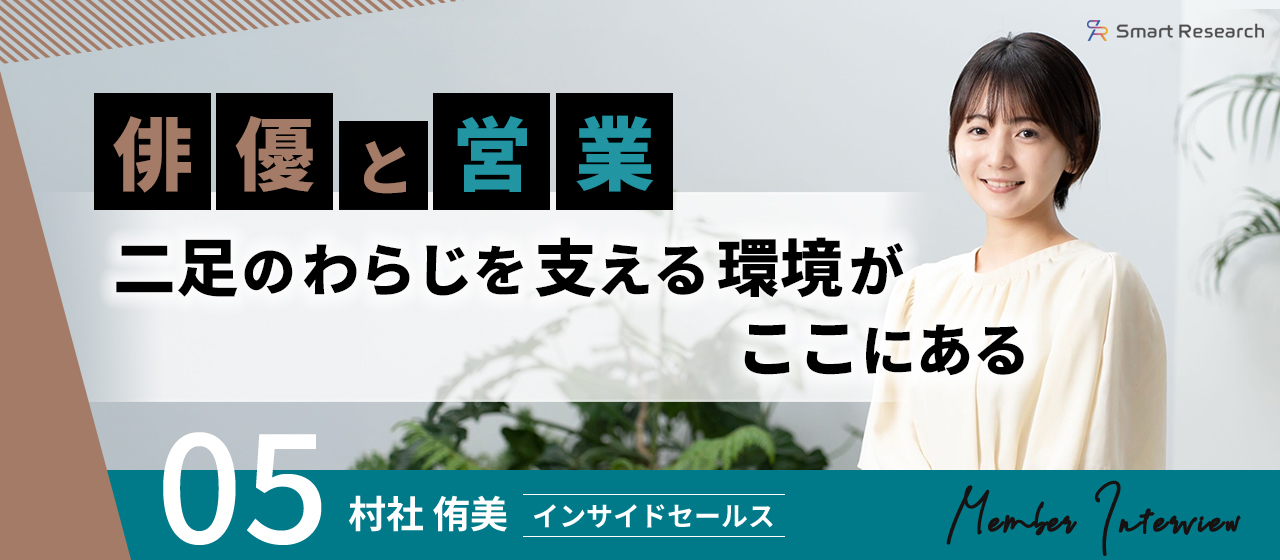 俳優と営業、二足のわらじを支える環境がここにある