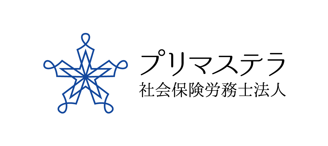 プリマステラ社会保険労務士法人