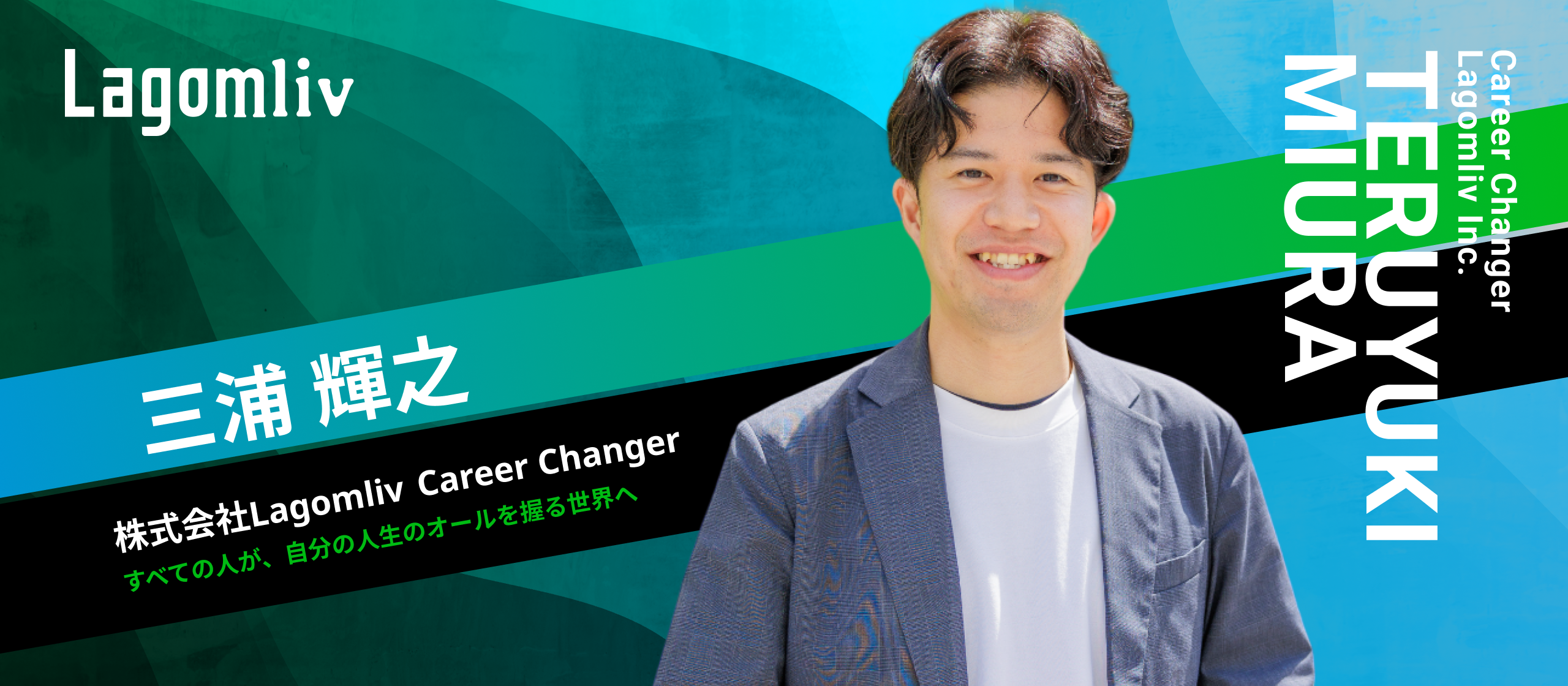 【社員インタビュー】LagomlivのCareer Changerが語る、“とりあえず就職”から始まったキャリアが教えてくれた、“自分らしさ”を貫く働き方とは？
