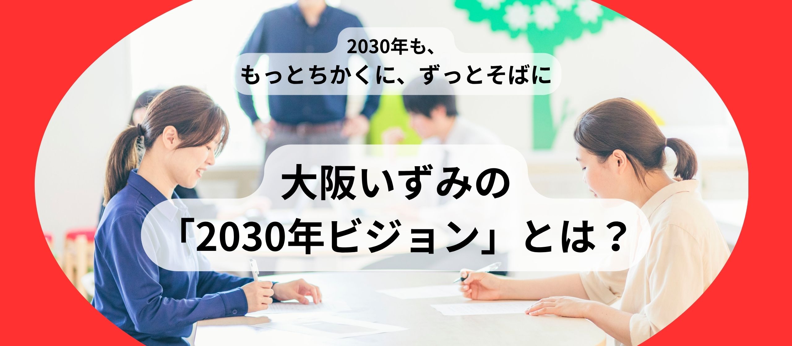 大阪いずみが掲げる「2030年ビジョン」とは？