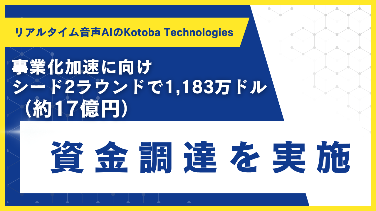リアルタイム音声AIのKotoba Technologies、事業化加速に向けシード2ラウンドで1,183万ドル（約17億円）の資金調達を実施 |  株式会社Kotoba Technologies Japan