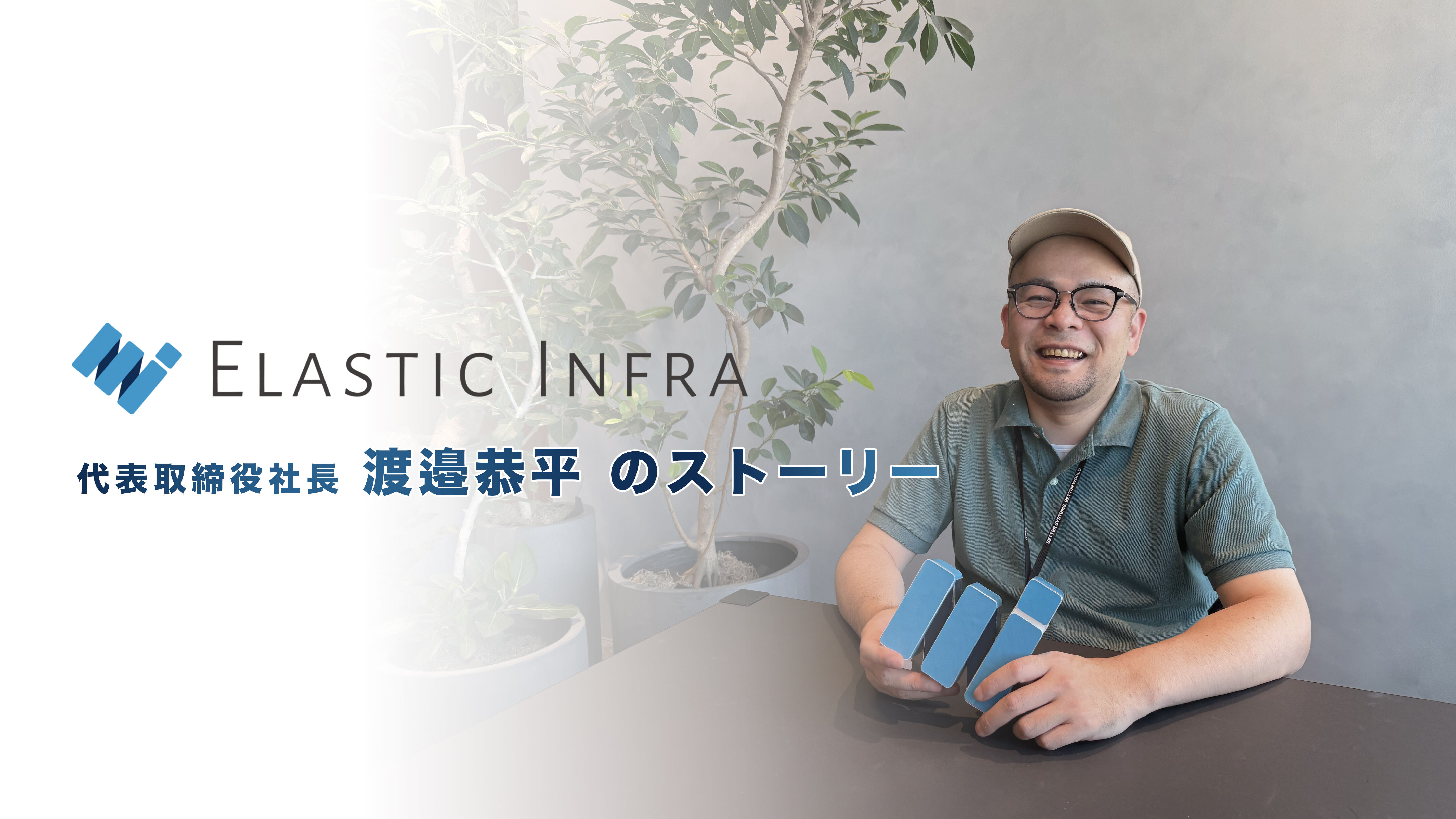 "イノベーションの源泉は楽しむこと"エンジニア社長が語るインフラ事業創業の裏側