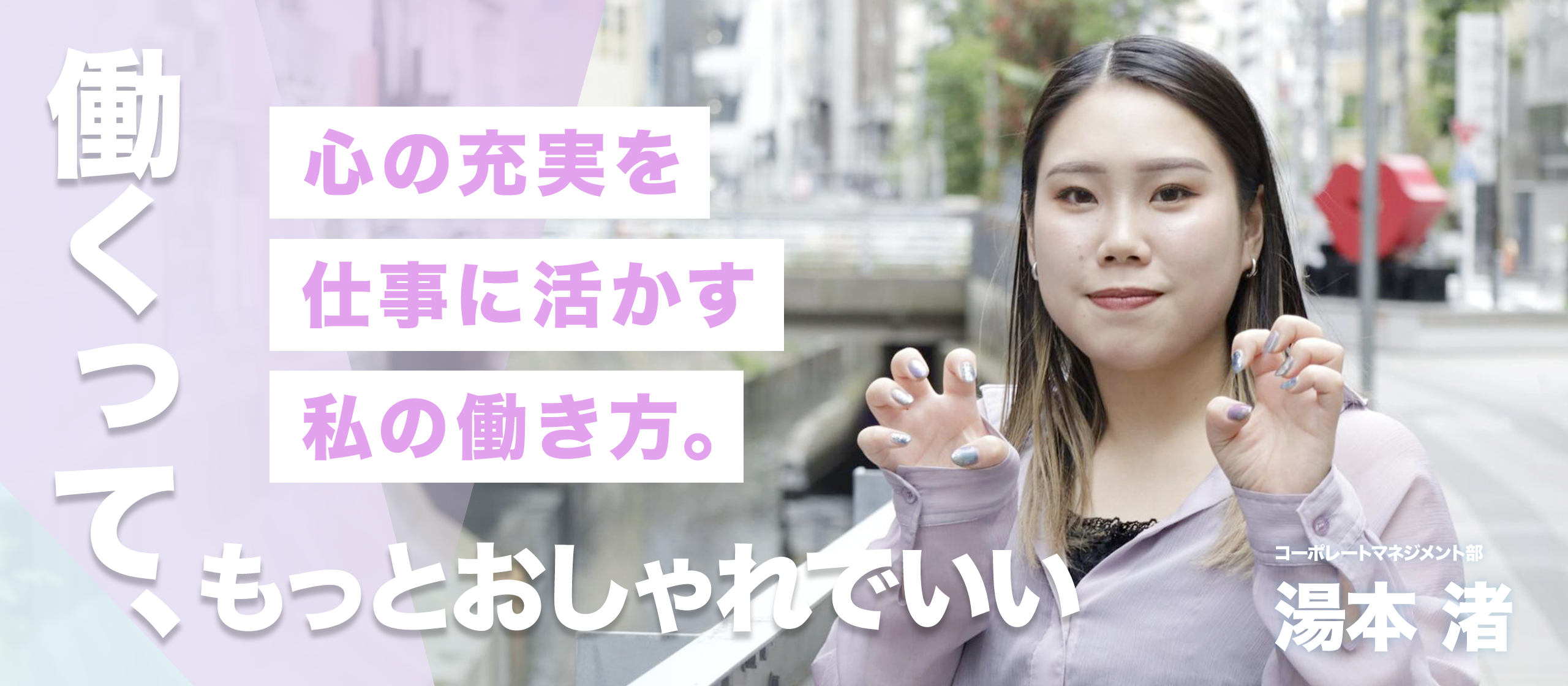【各種制度/福利厚生紹介】「働くって、もっとおしゃれでいい」心の充実を仕事に活かす、私のスマセクでの働き方について