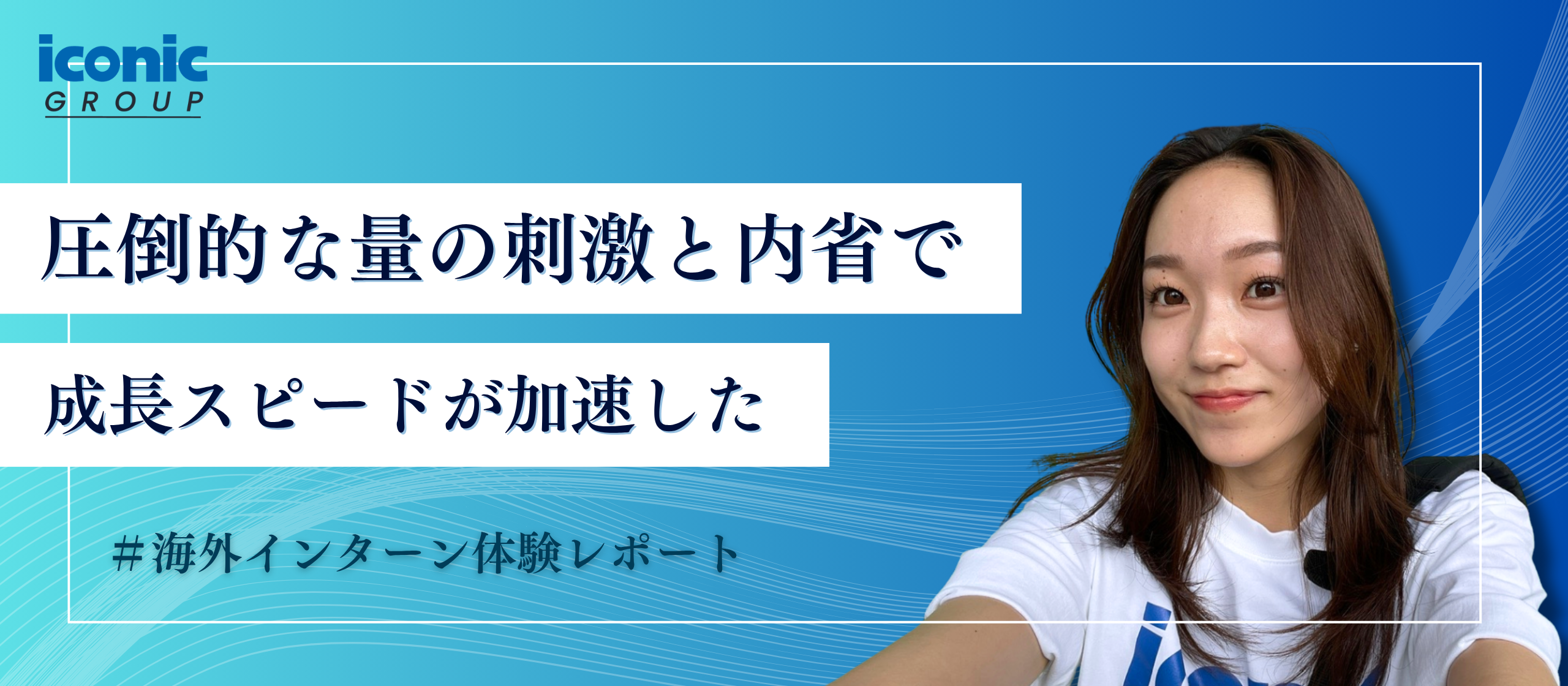 【海外インターン体験レポート】圧倒的な量の刺激と内省で、成長スピードが加速した