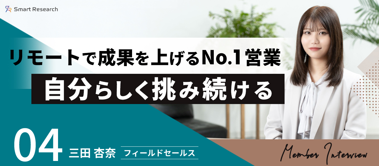 リモートで成果を上げるNo.1営業――自分らしく挑み続ける