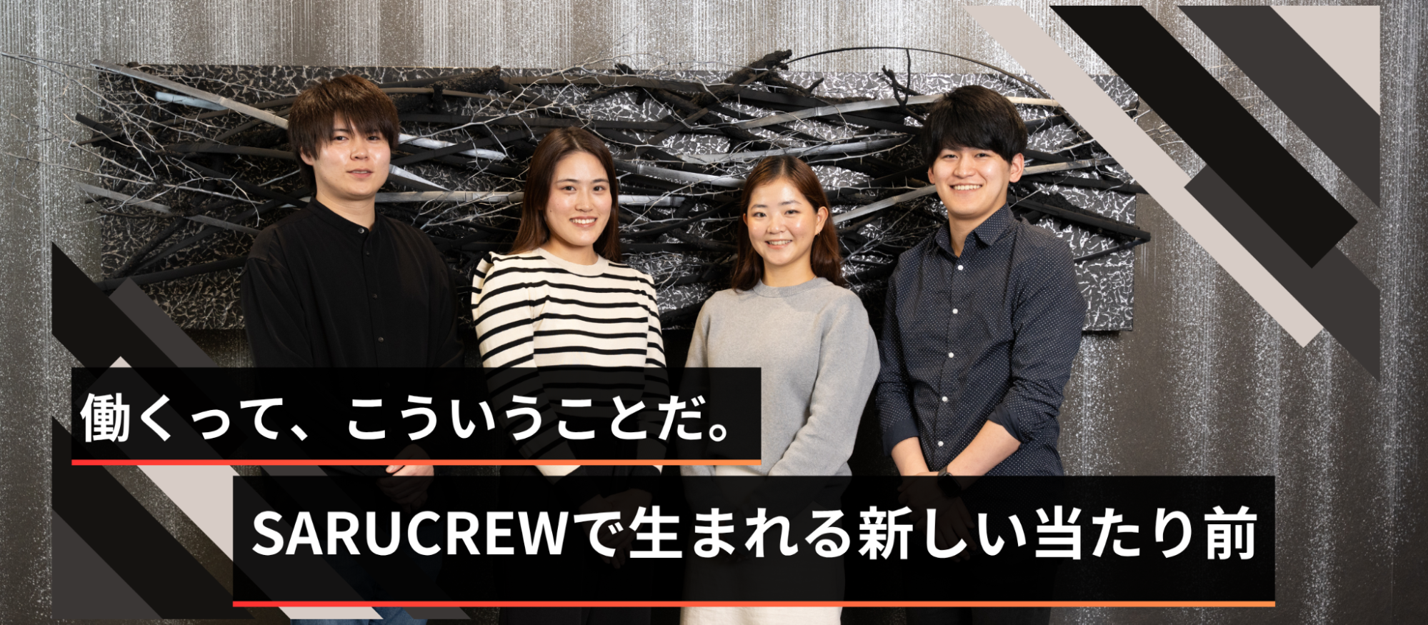 働くって、こういうことだ。SARUCREWで生まれる新しい当たり前