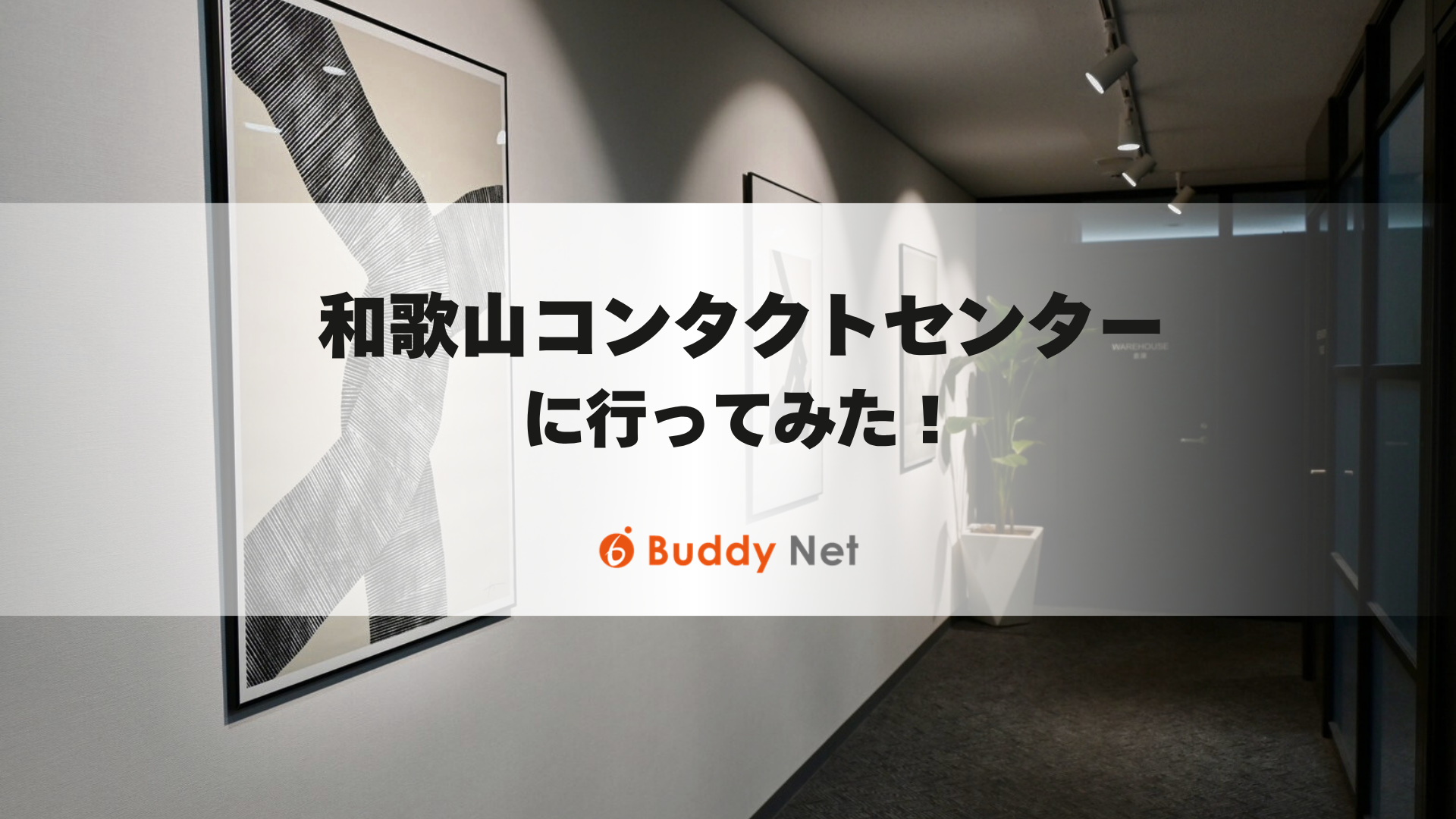 和歌山コンタクトセンターに行ってみた！