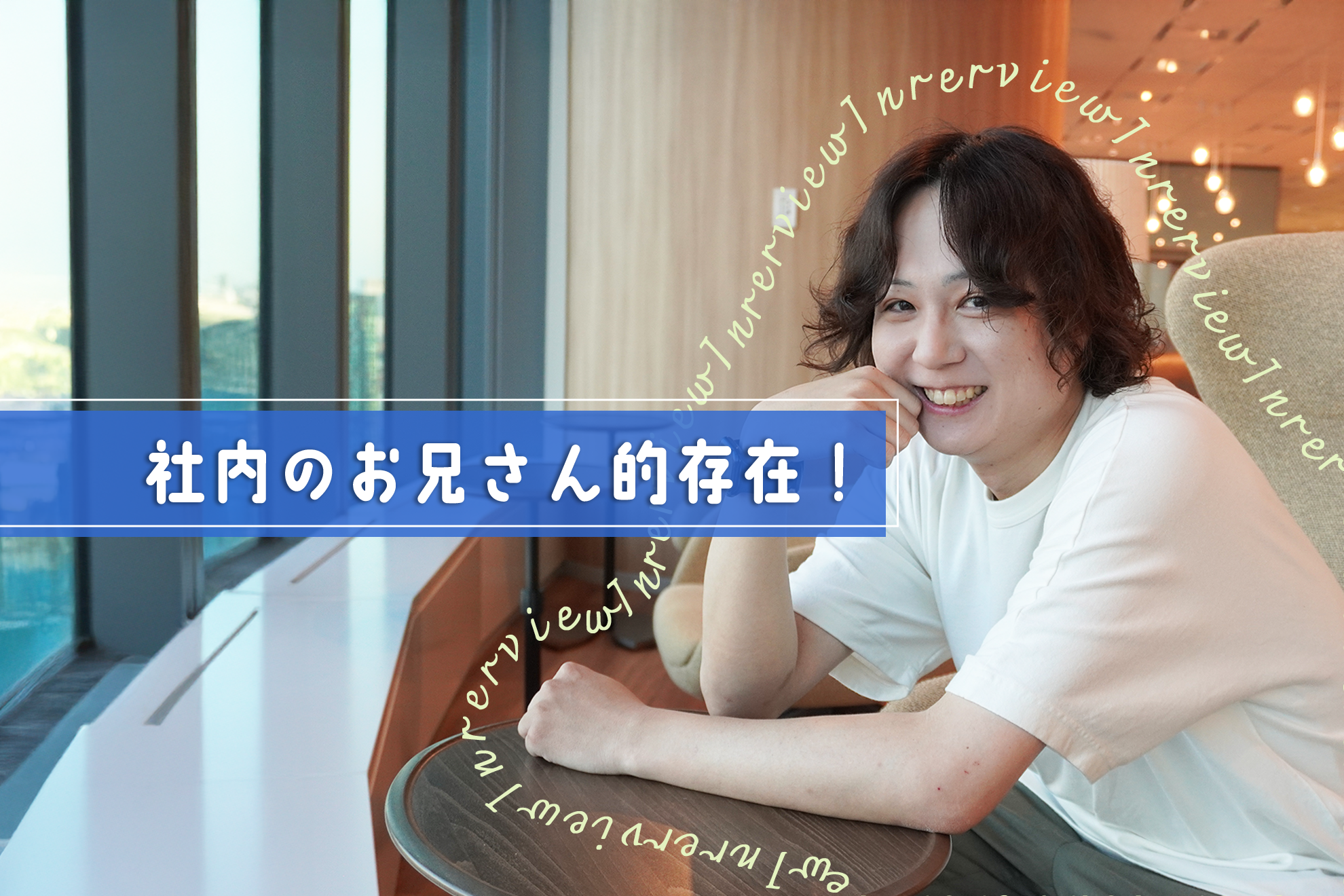 【インタビュー】社内のお兄さん！楽しみながら働くことを大切に、仲間と目指す“持続可能な企業“への道🐾