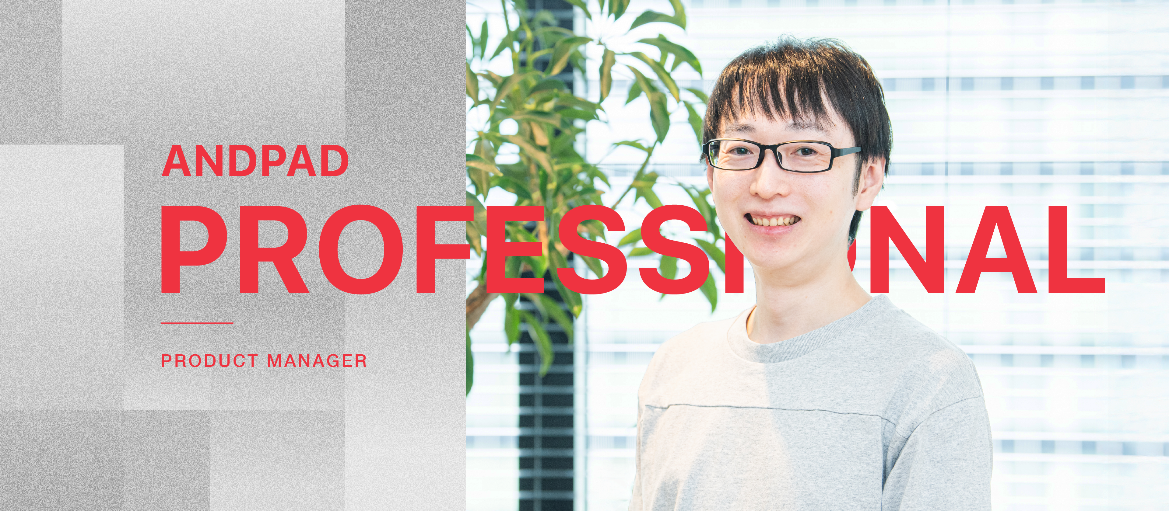 起業 CTO 経験もある PdM 米山が語る、アンドパッドで新規事業を立ち上げる面白さ