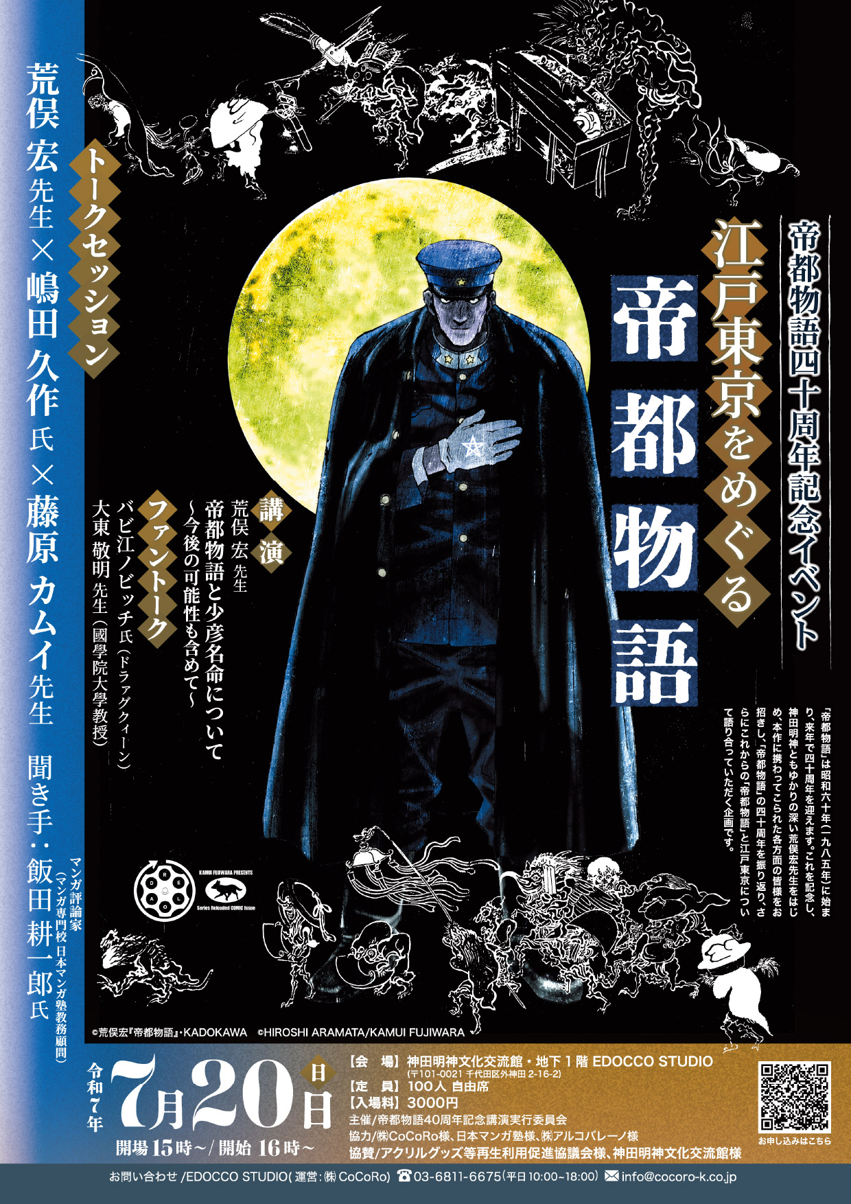 【帝都物語40周年記念イベント｜江戸東京をめぐる帝都物語】@神田明神文化交流館！7月20日（日）開催