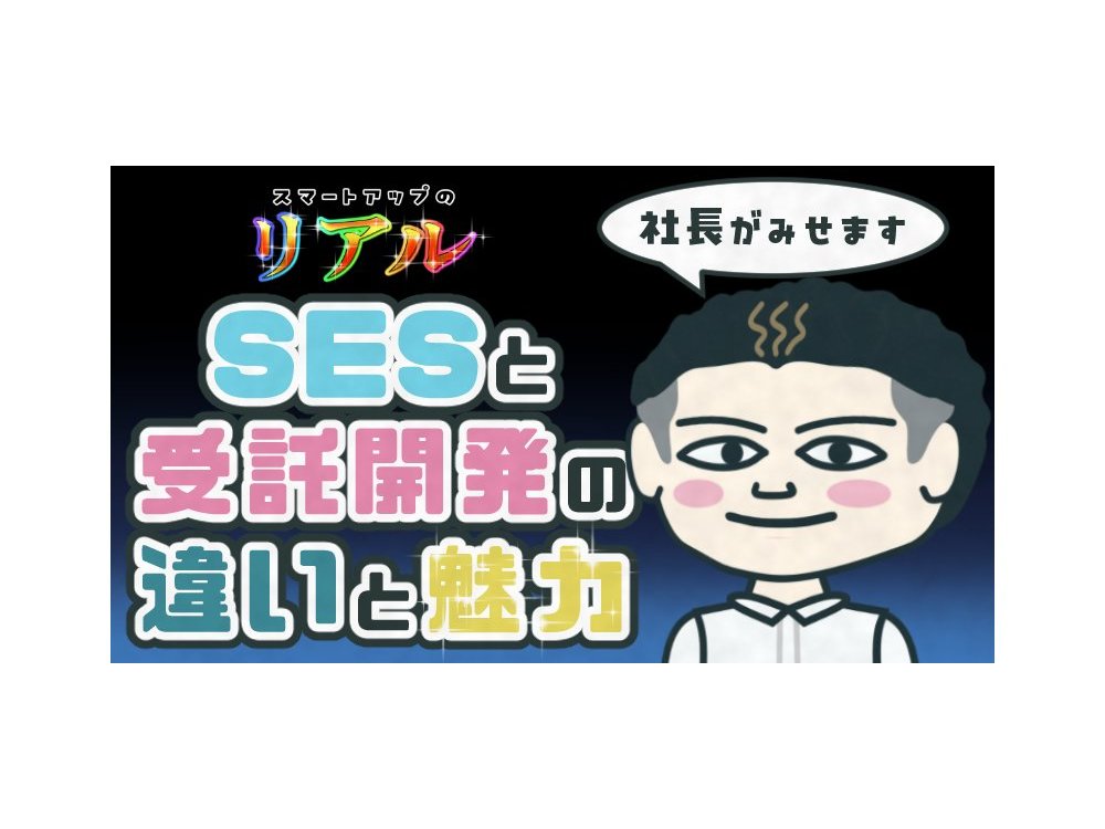 【スマートアップのリアル】SESと受託開発の違いと魅力