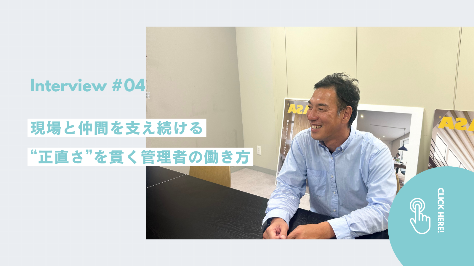 【社員インタビュー#04】現場と仲間を支え続ける"正直さ"を貫く管理者の働き方