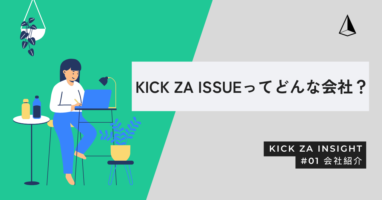 KICK ZA ISSUEってどんな会社？—会社紹介
