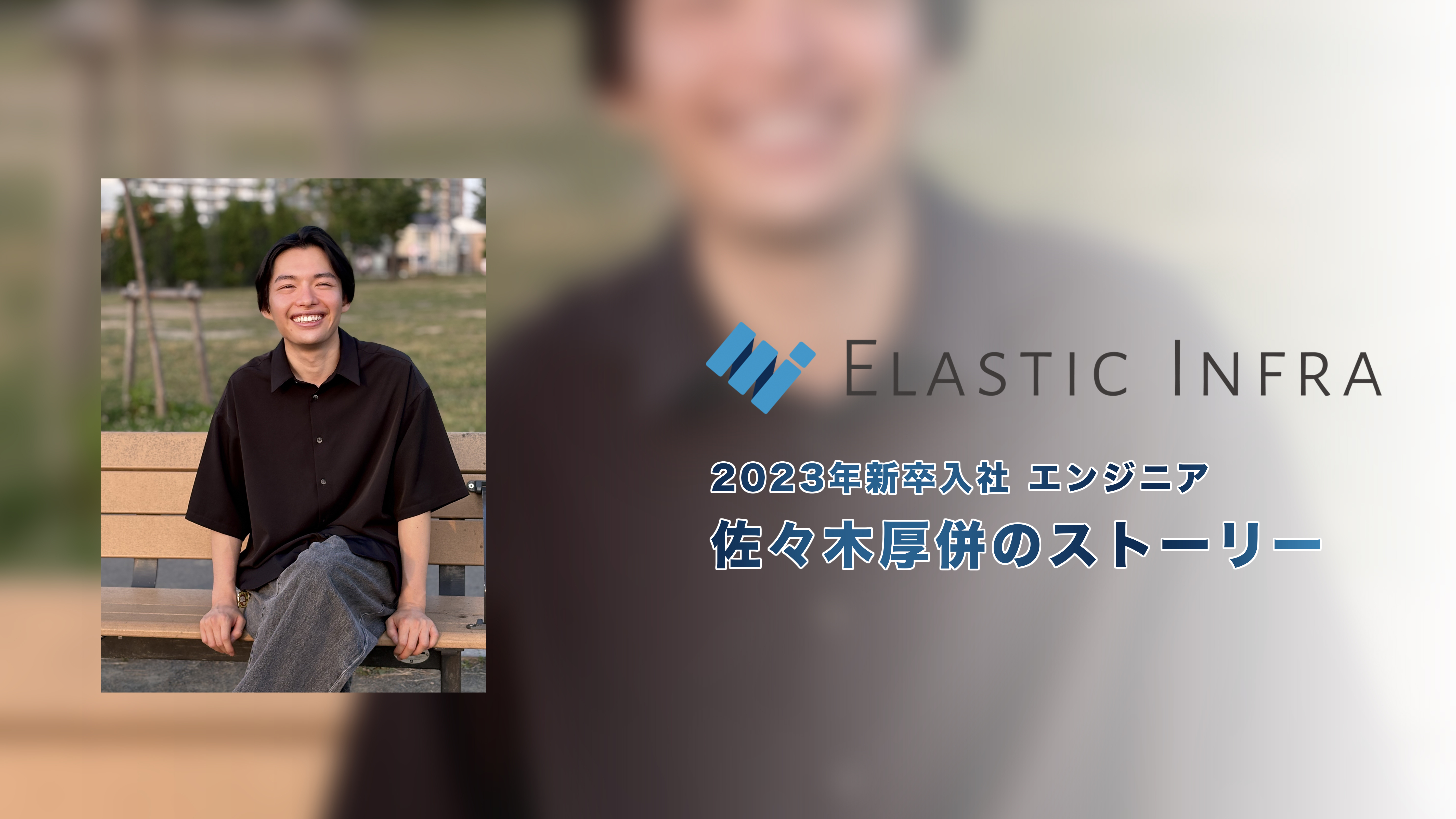 入社前後のギャップ無し！決め手は"技術の幅と雰囲気" 新卒3年目の本音