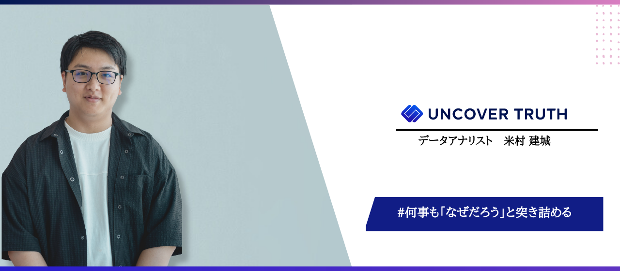 数字の裏にある価値”を届けたい。新卒でUNCOVER TRUTHに入社した僕が、スペシャリスト職として描く未来