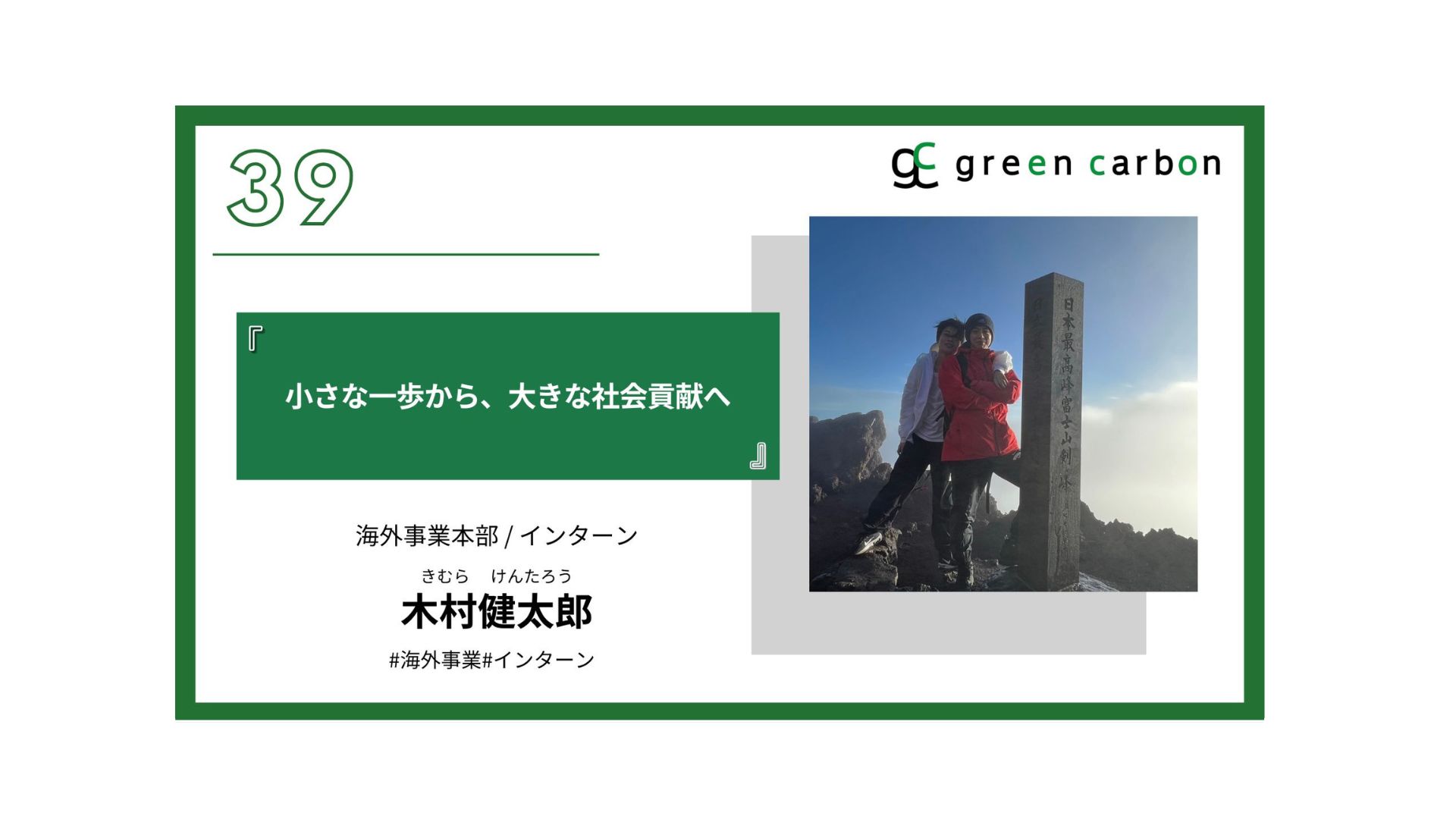 Vol.39　小さな一歩から、大きな社会貢献へ