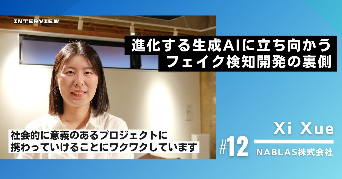 「社会的意義の大きいプロジェクトにワクワクする」進化する生成AIに立ち向かうフェイク検知開発の裏側
