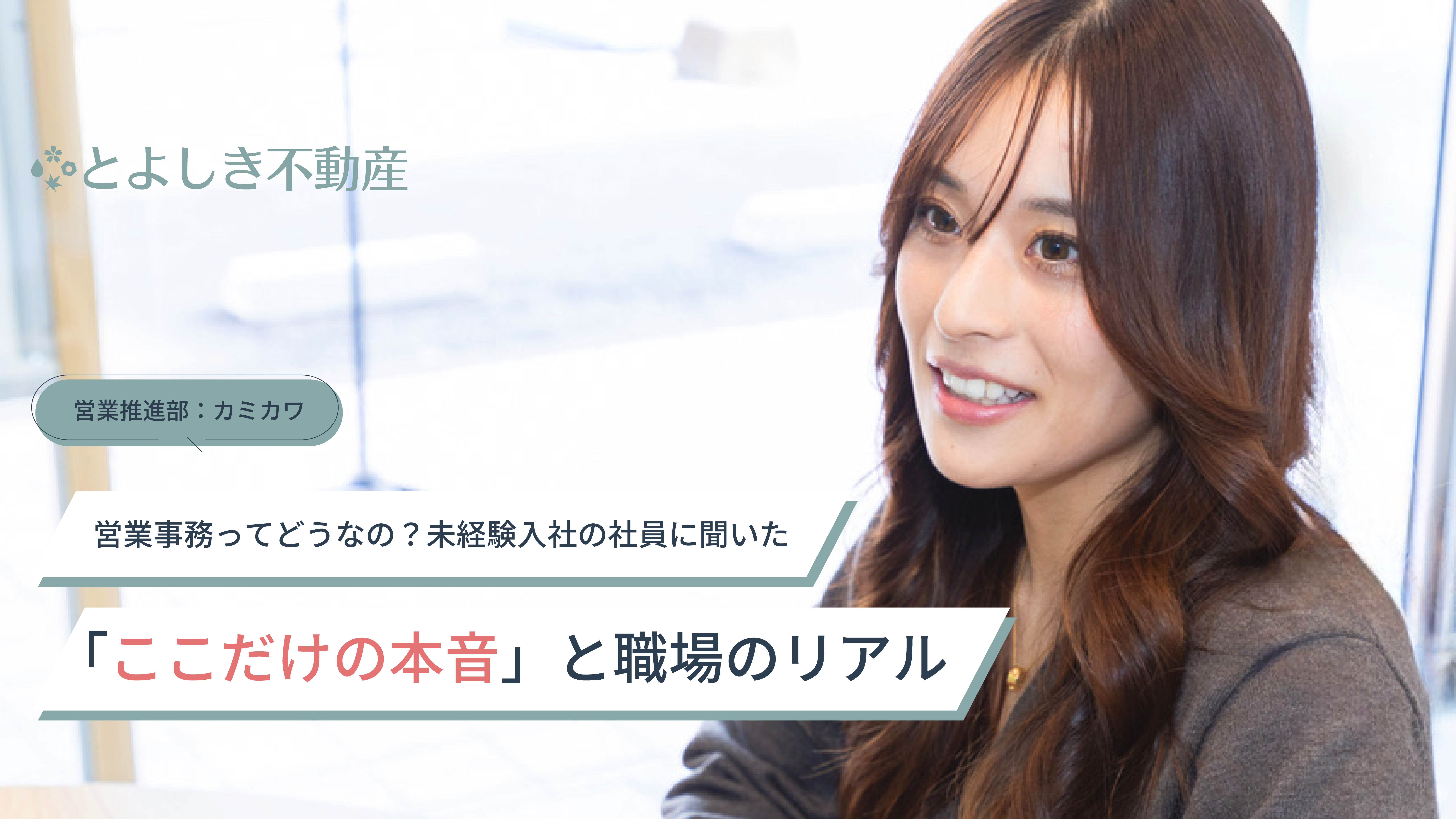 営業事務ってどうなの？未経験入社の社員に聞いた「ここだけの本音」と職場のリアル | カミカワ