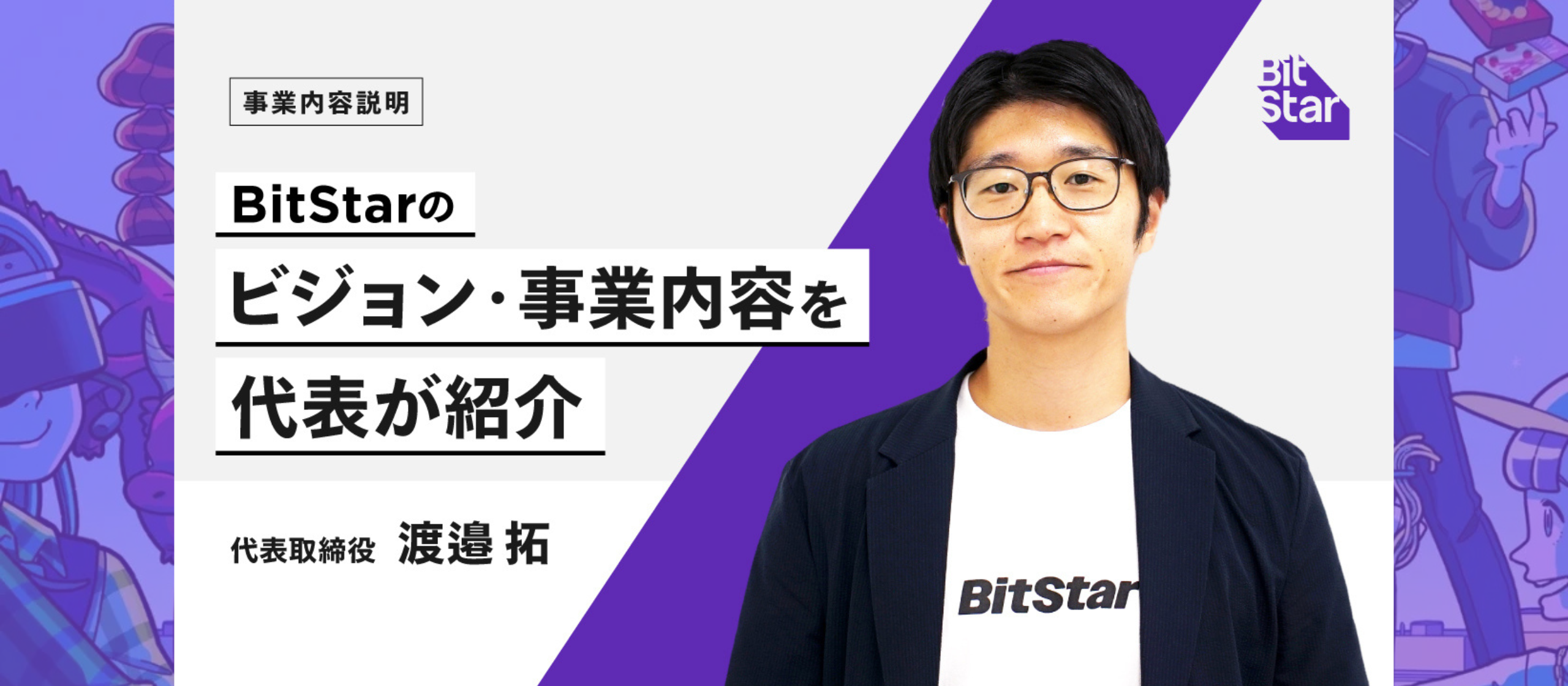 【CEOが語る】「100年後に名前が残る産業・文化をつくる」BitStarが描く未来と求める人物像