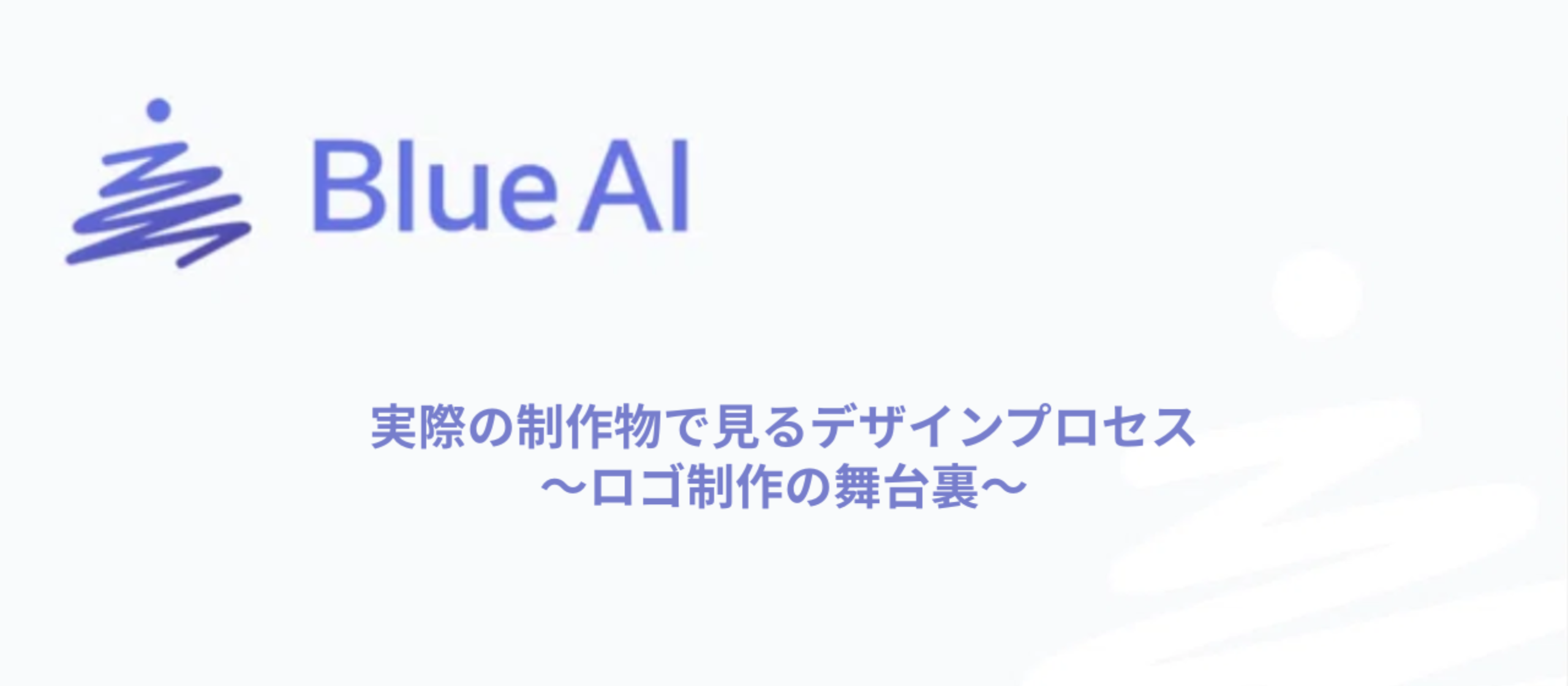 デザイナーHさんに聞く、実際の制作物で見るデザインプロセス〜ロゴ制作の舞台裏〜